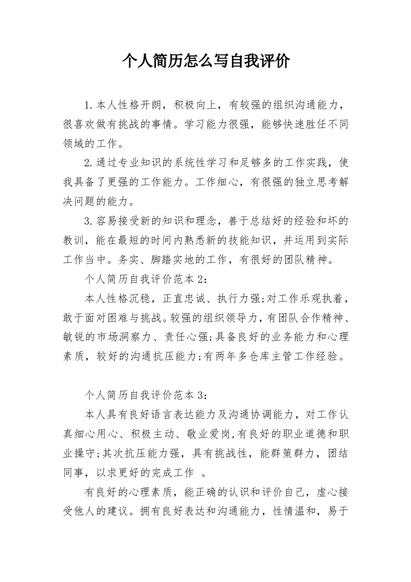 个人简历怎么写自我评价