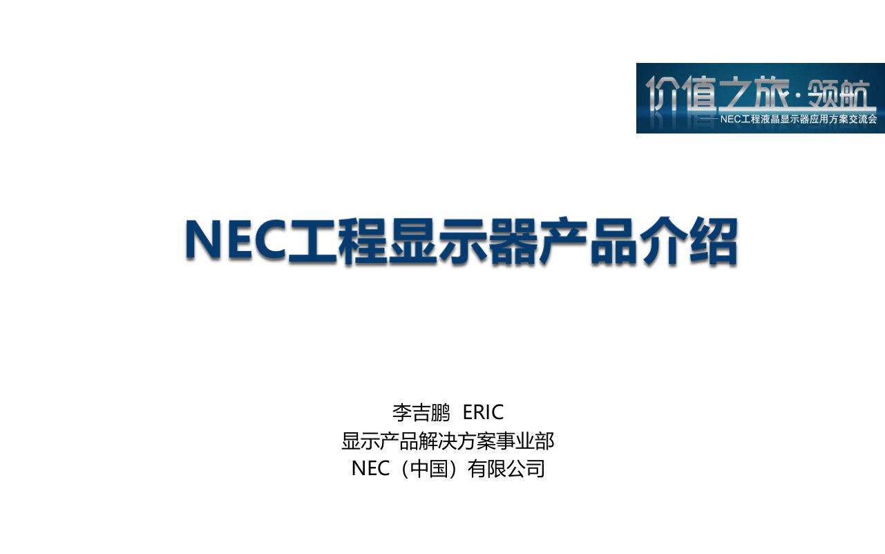 酒类资料-NEC显示器产品介绍