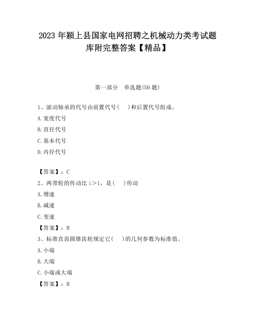 2023年颍上县国家电网招聘之机械动力类考试题库附完整答案【精品】