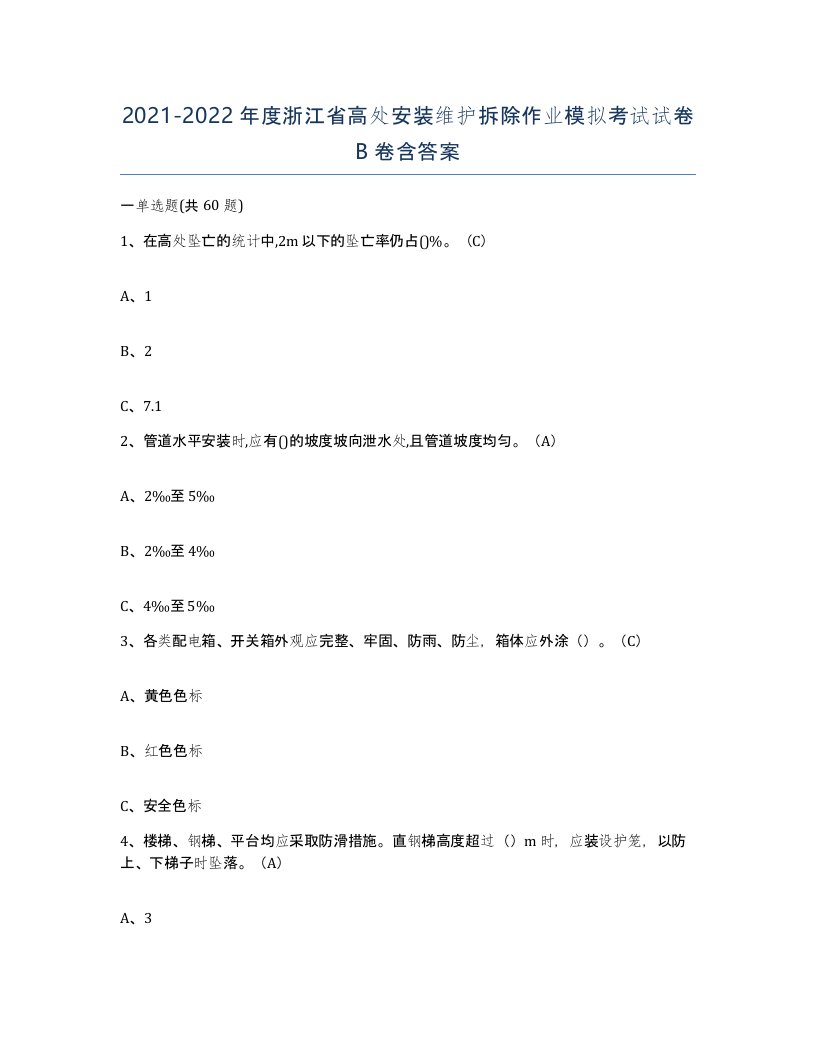 2021-2022年度浙江省高处安装维护拆除作业模拟考试试卷B卷含答案