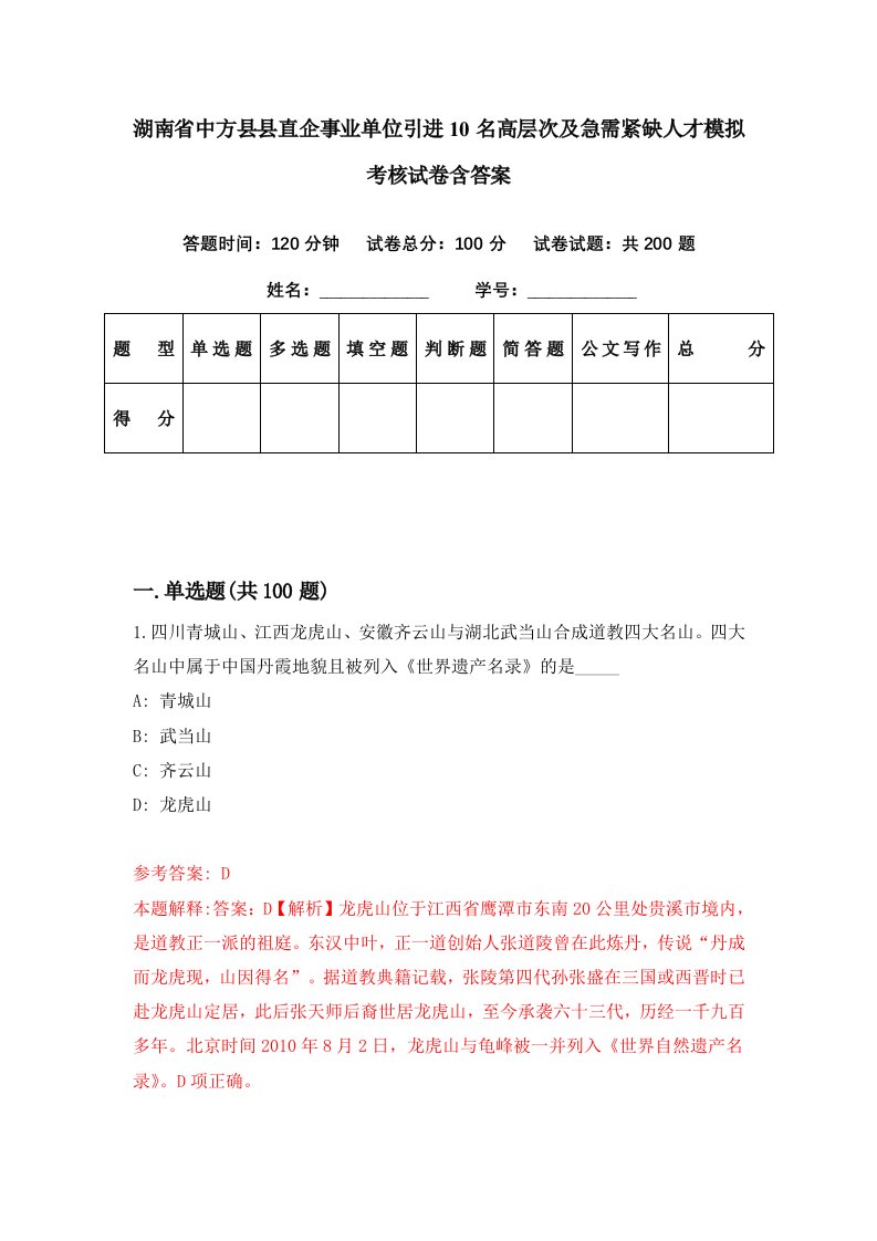 湖南省中方县县直企事业单位引进10名高层次及急需紧缺人才模拟考核试卷含答案1