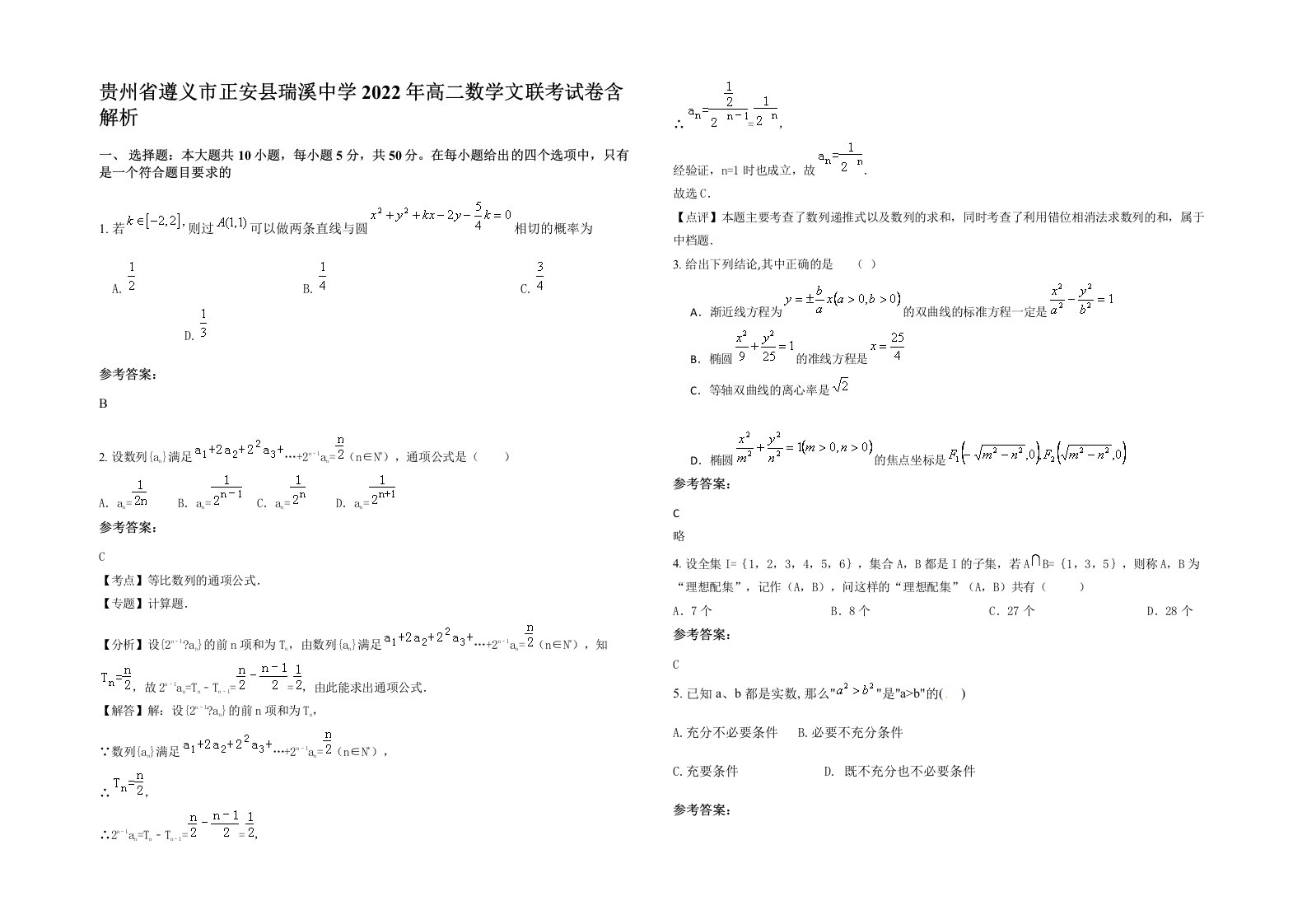 贵州省遵义市正安县瑞溪中学2022年高二数学文联考试卷含解析