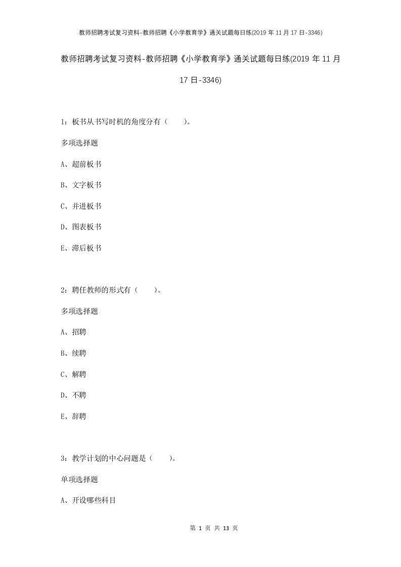 教师招聘考试复习资料-教师招聘小学教育学通关试题每日练2019年11月17日-3346