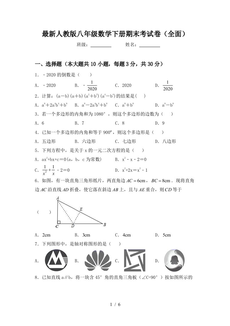 最新人教版八年级数学下册期末考试卷全面