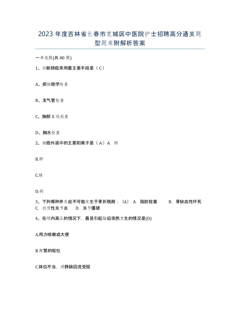 2023年度吉林省长春市宽城区中医院护士招聘高分通关题型题库附解析答案