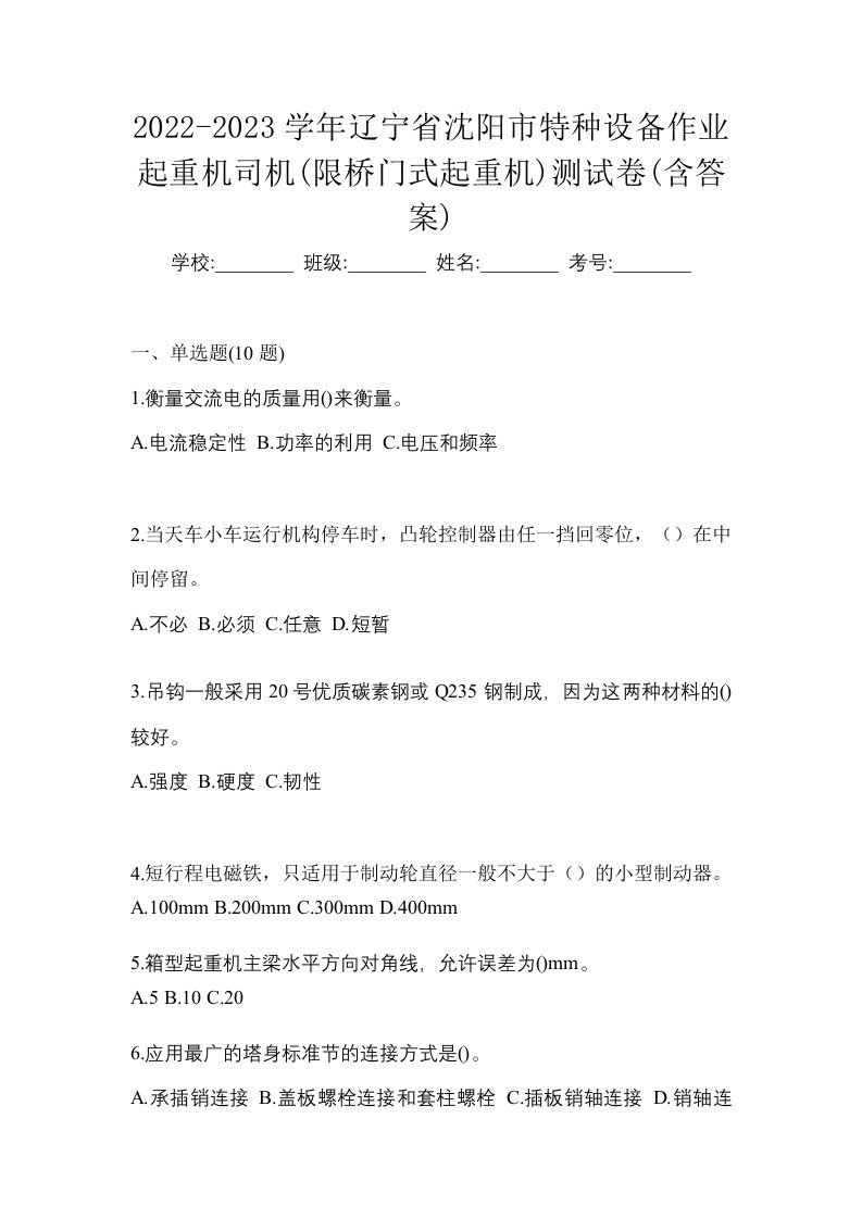 2022-2023学年辽宁省沈阳市特种设备作业起重机司机限桥门式起重机测试卷含答案