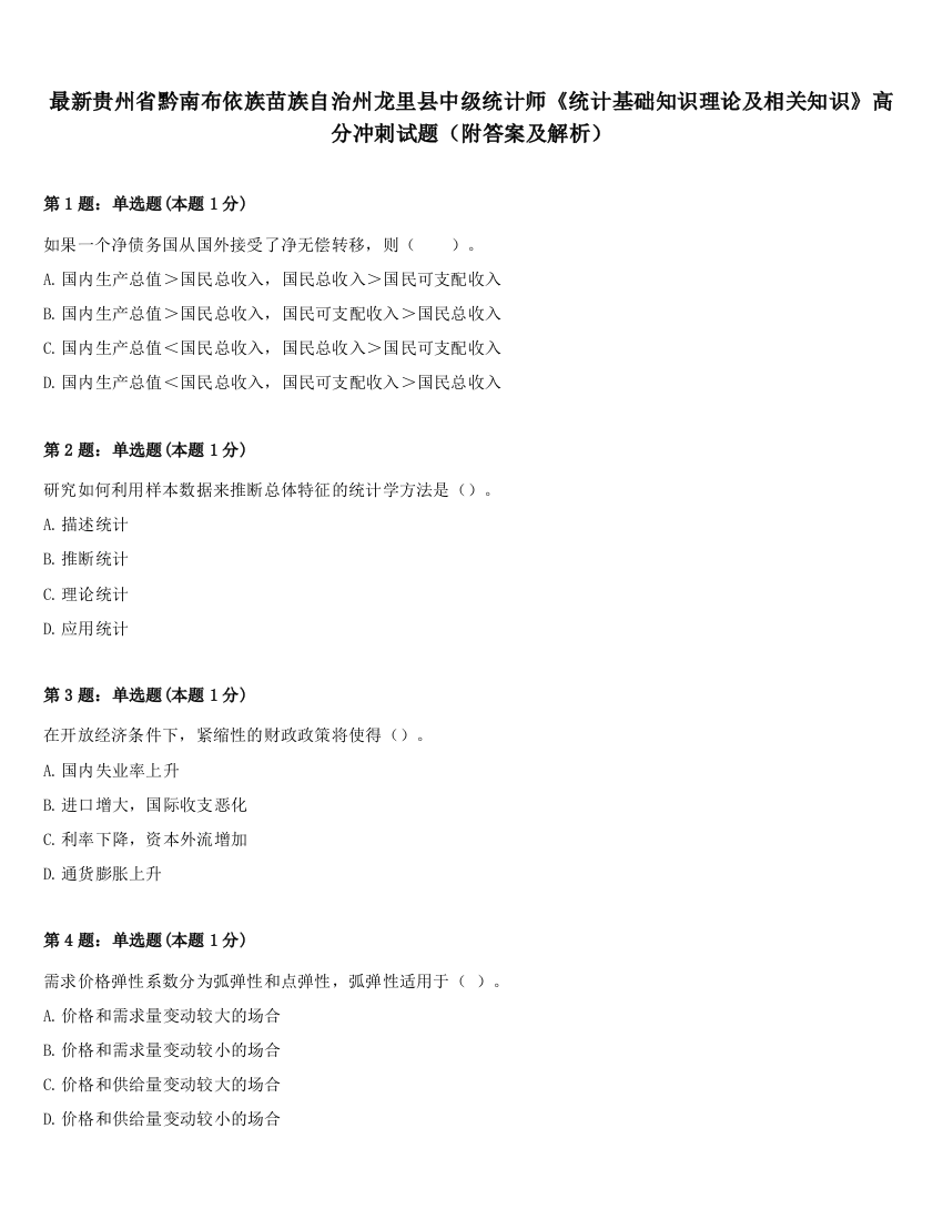 最新贵州省黔南布依族苗族自治州龙里县中级统计师《统计基础知识理论及相关知识》高分冲刺试题（附答案及解析）