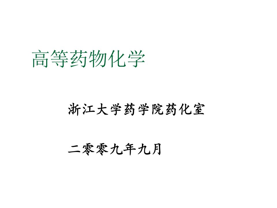 医疗行业-浙江大学高等药物化学课件绪论