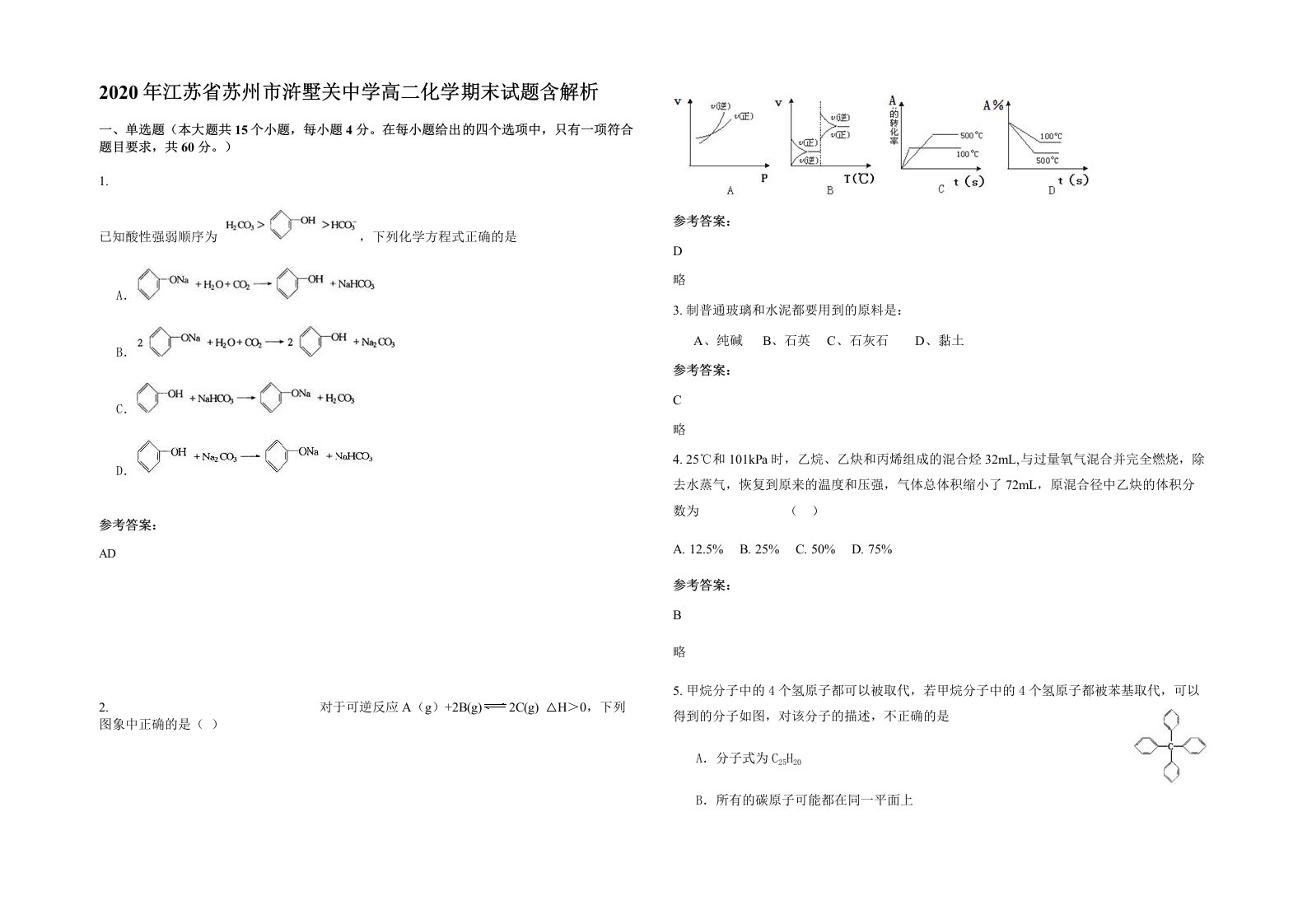 2020年江苏省苏州市浒墅关中学高二化学期末试题含解析