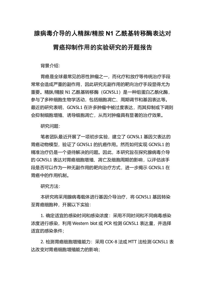 精胺N1乙酰基转移酶表达对胃癌抑制作用的实验研究的开题报告