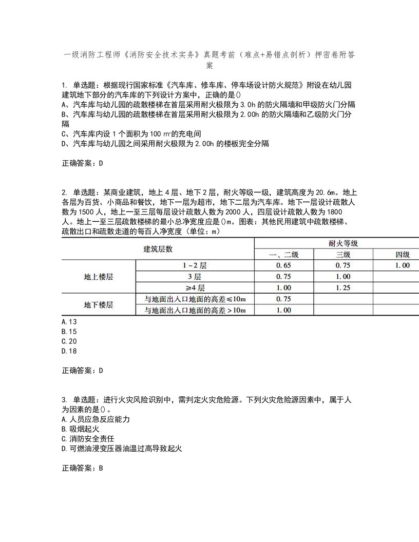 一级消防工程师《消防安全技术实务》真题考前（难点+易错点剖析）押密卷附答案32