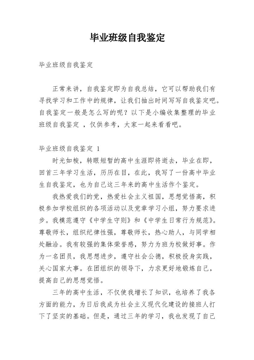 毕业班级自我鉴定