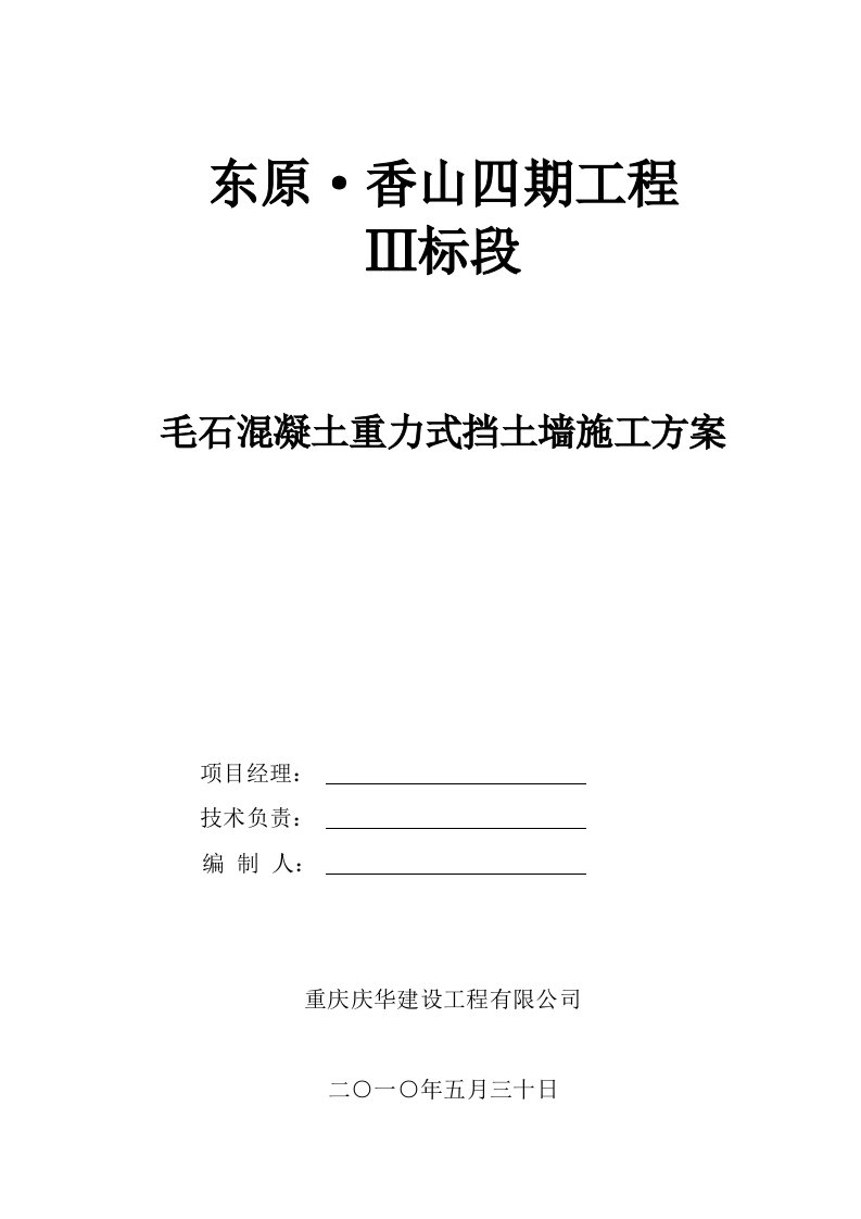 精选毛石砼挡墙施工方案