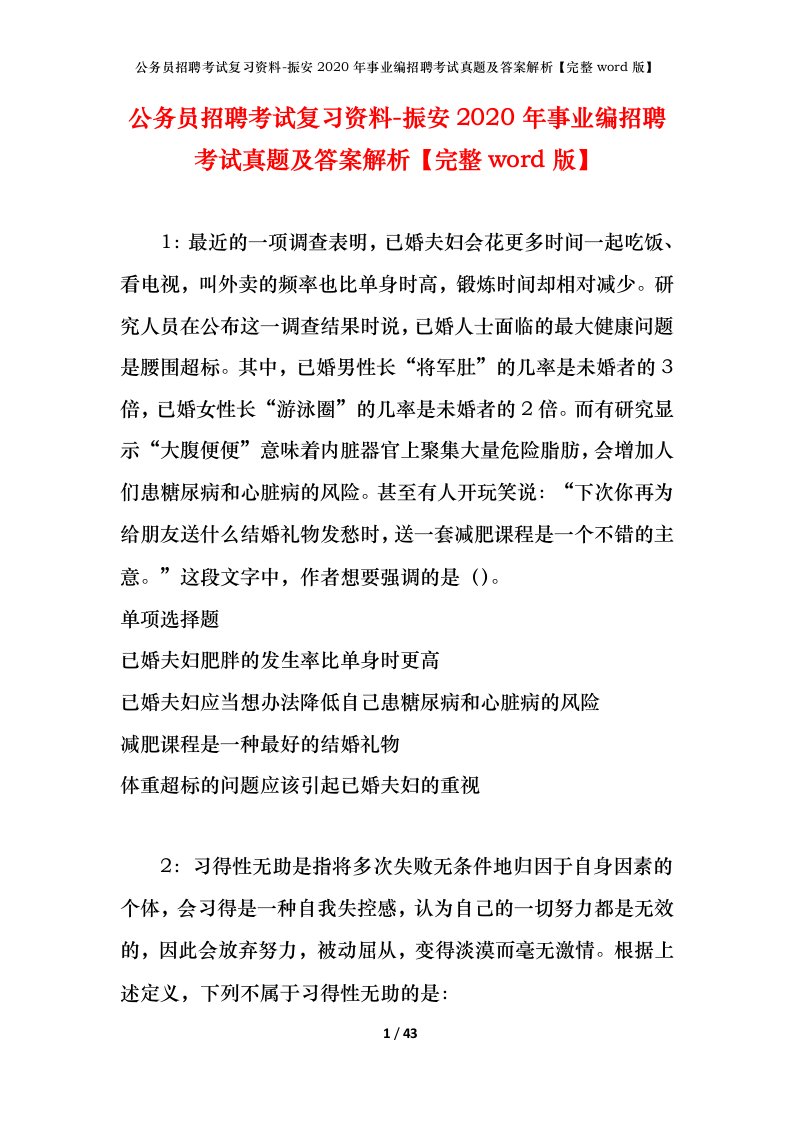 公务员招聘考试复习资料-振安2020年事业编招聘考试真题及答案解析完整word版