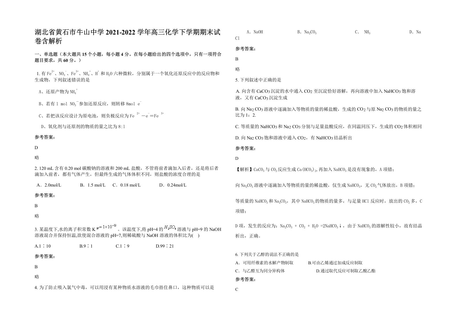 湖北省黄石市牛山中学2021-2022学年高三化学下学期期末试卷含解析