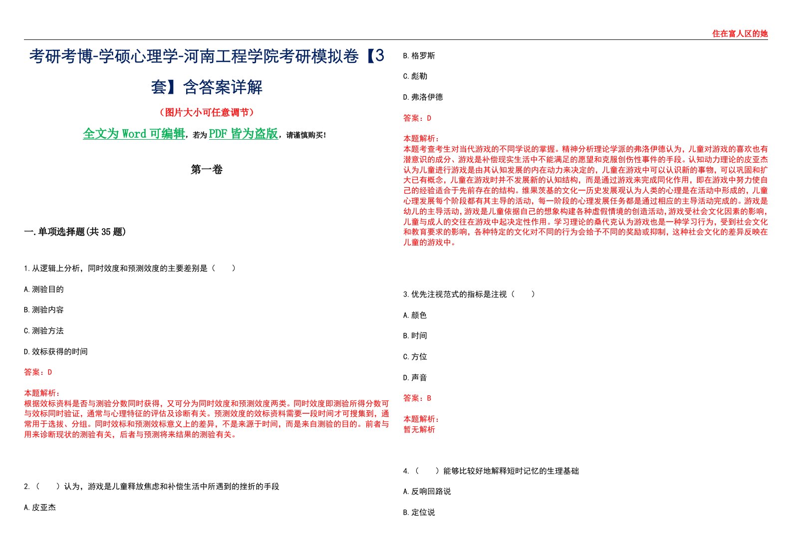 考研考博-学硕心理学-河南工程学院考研模拟卷【3套】含答案详解