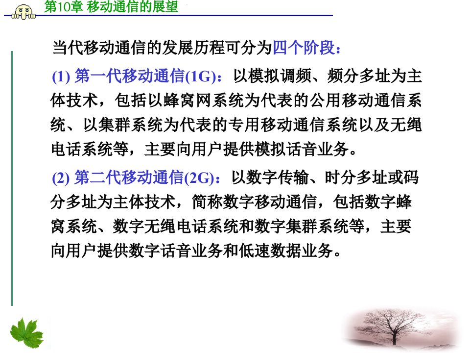 移动通信PPT电子课件教案第10章移动通信的展望