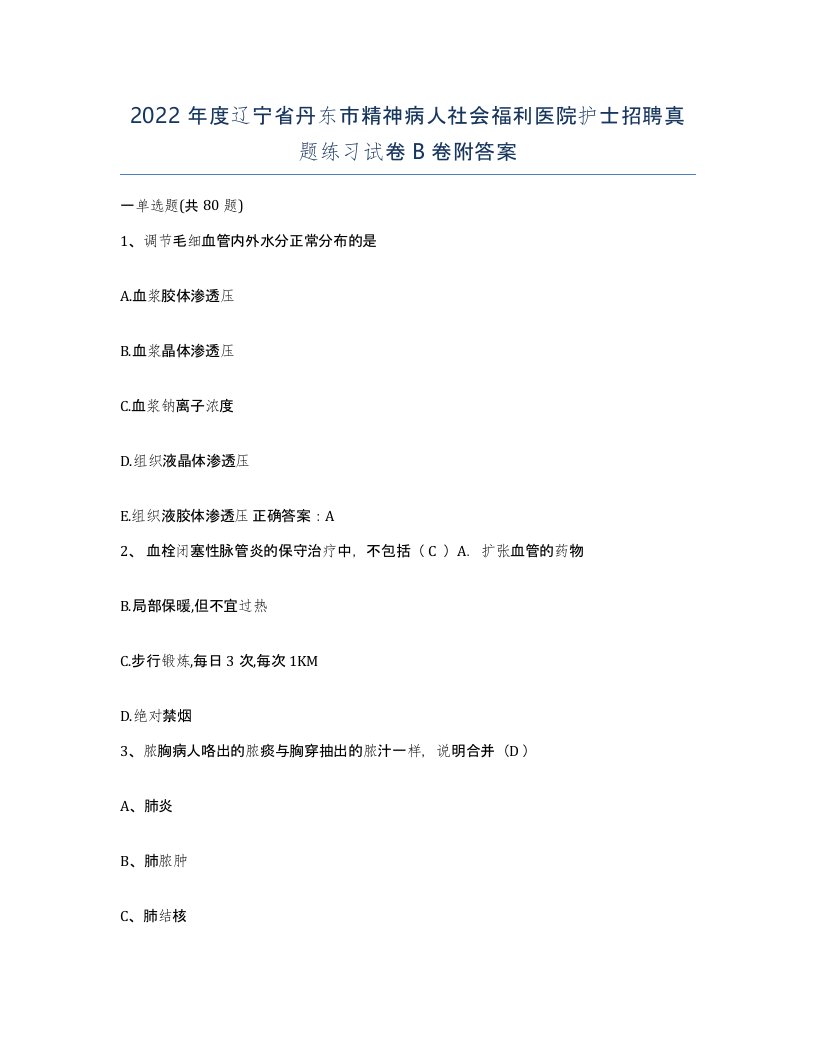 2022年度辽宁省丹东市精神病人社会福利医院护士招聘真题练习试卷B卷附答案