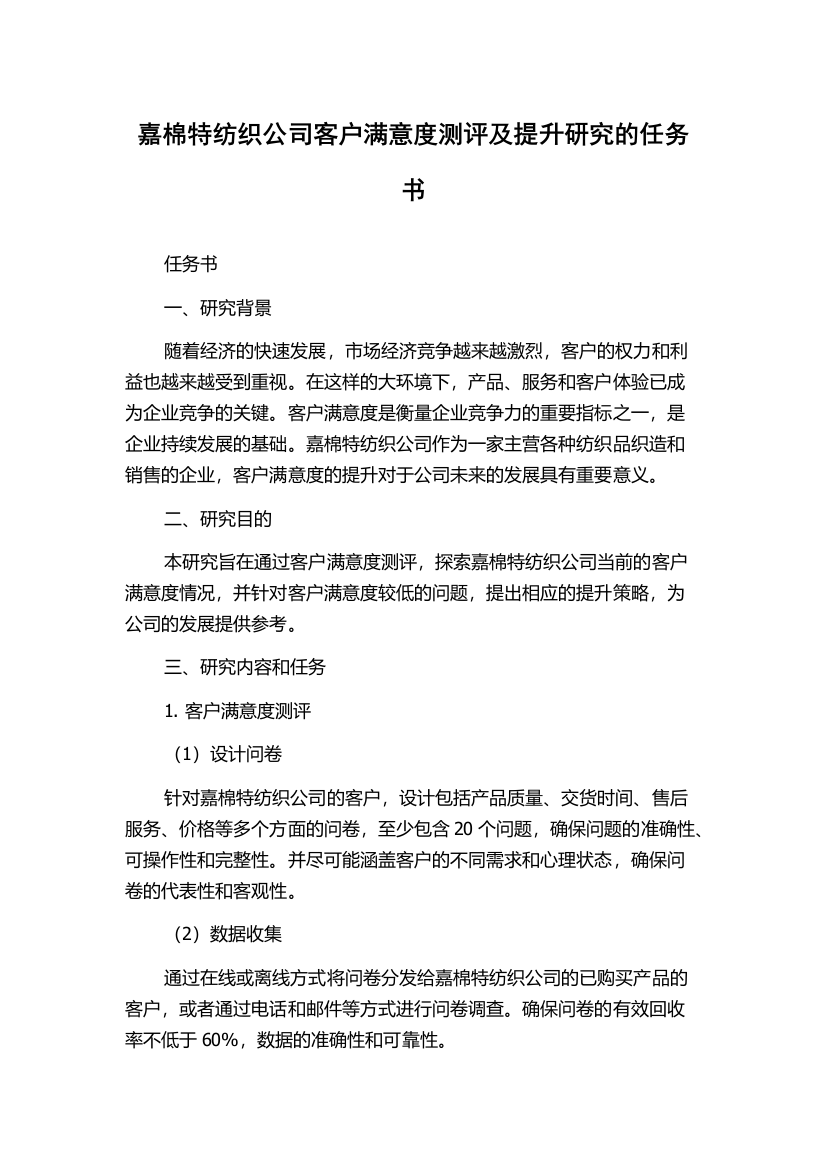 嘉棉特纺织公司客户满意度测评及提升研究的任务书