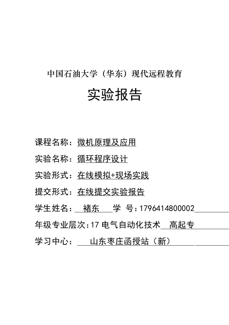 《微机原理及应用》实验报告