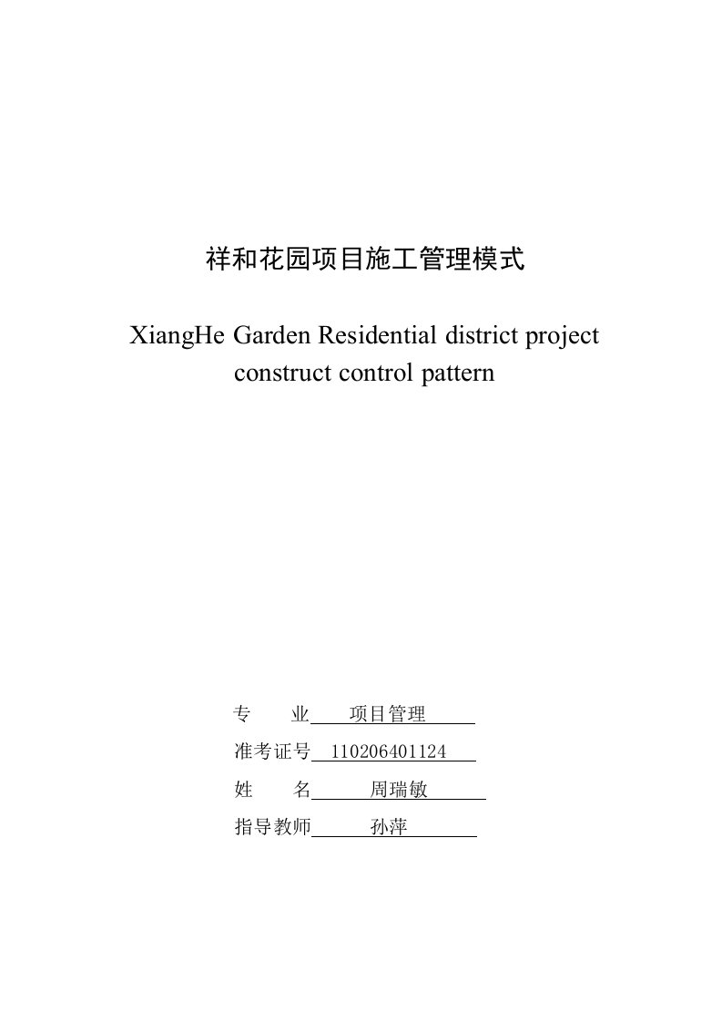 项目管理论文《祥和花园项目管理模式》(1.6万字)-其他论文