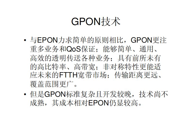 接入网技术gpon