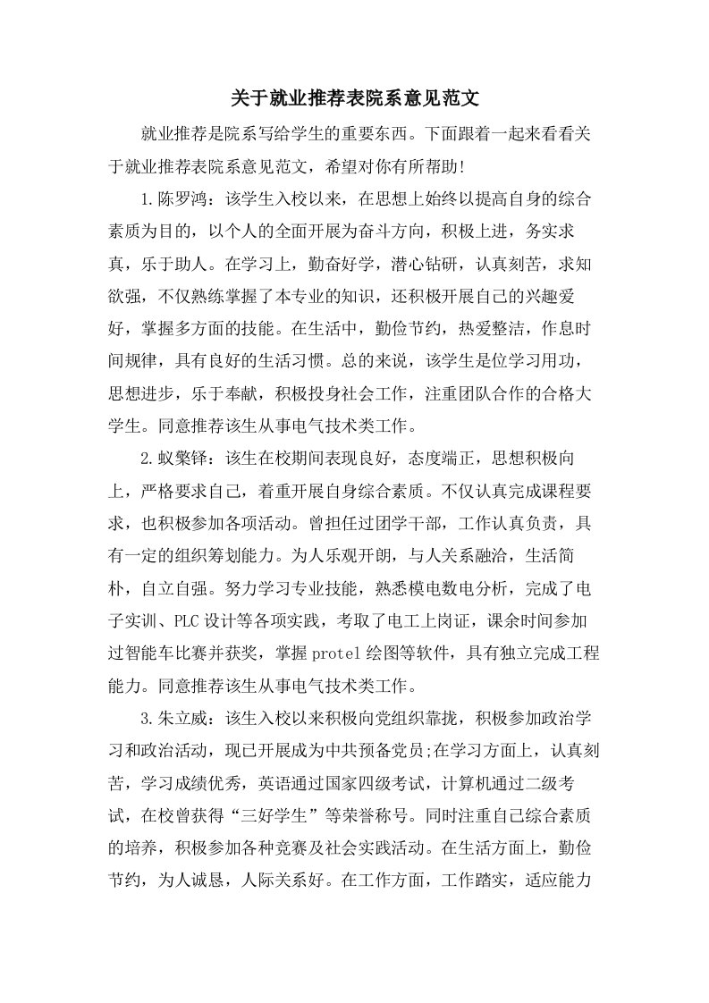 关于就业推荐表院系意见范文