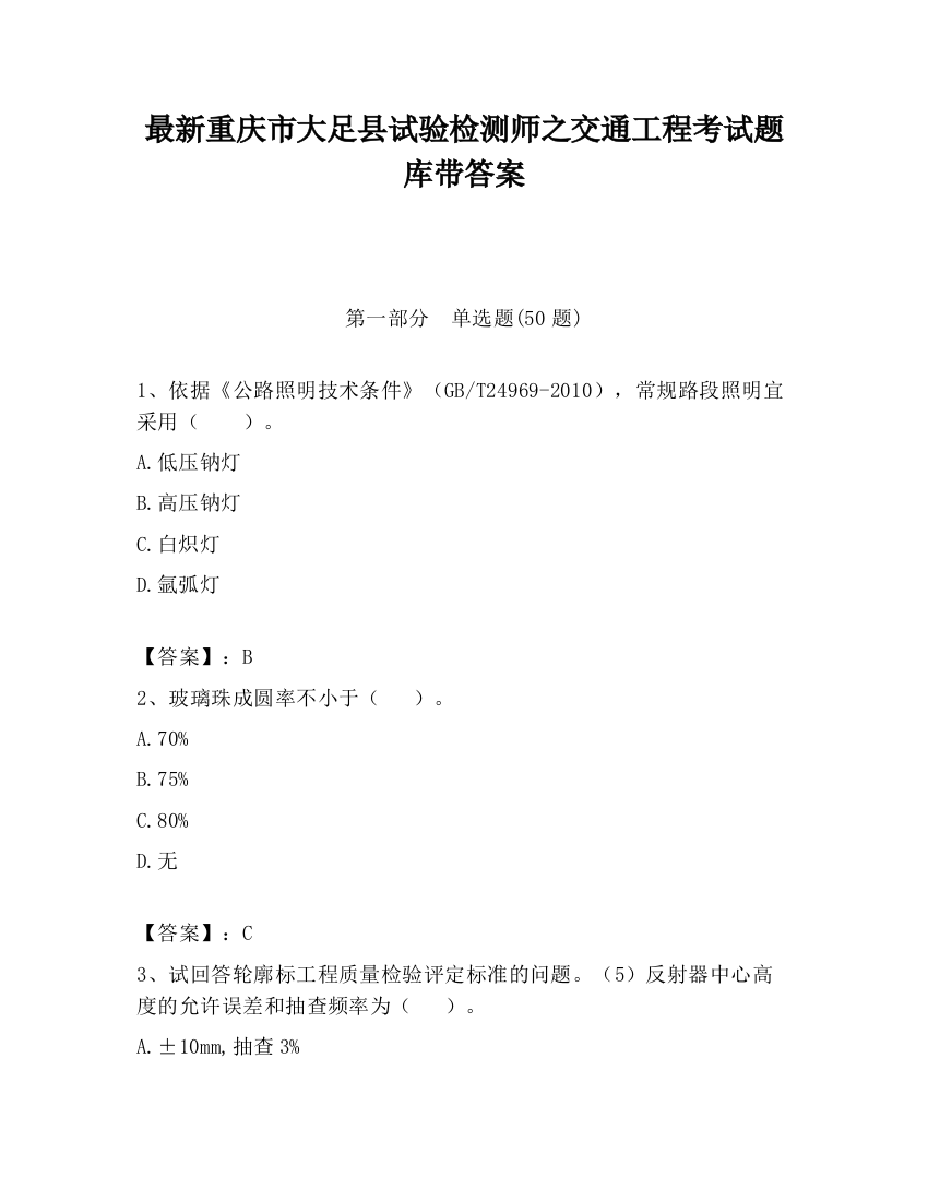 最新重庆市大足县试验检测师之交通工程考试题库带答案