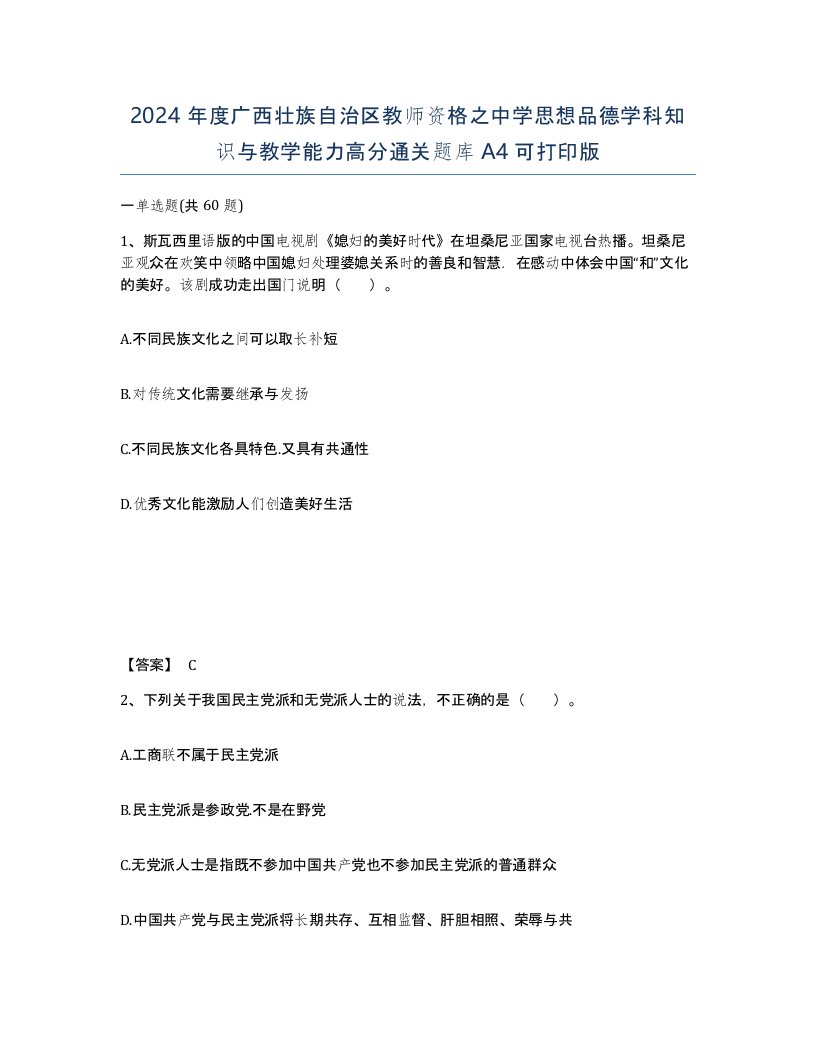 2024年度广西壮族自治区教师资格之中学思想品德学科知识与教学能力高分通关题库A4可打印版