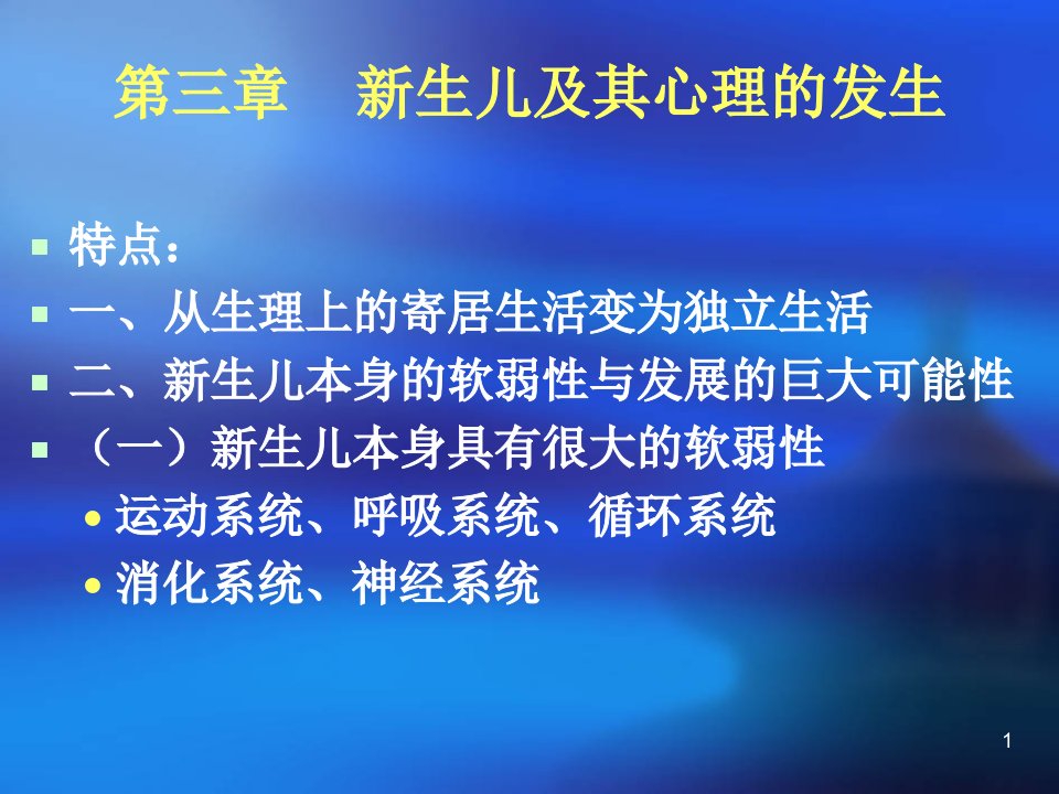 新生儿及其心理的发生课件