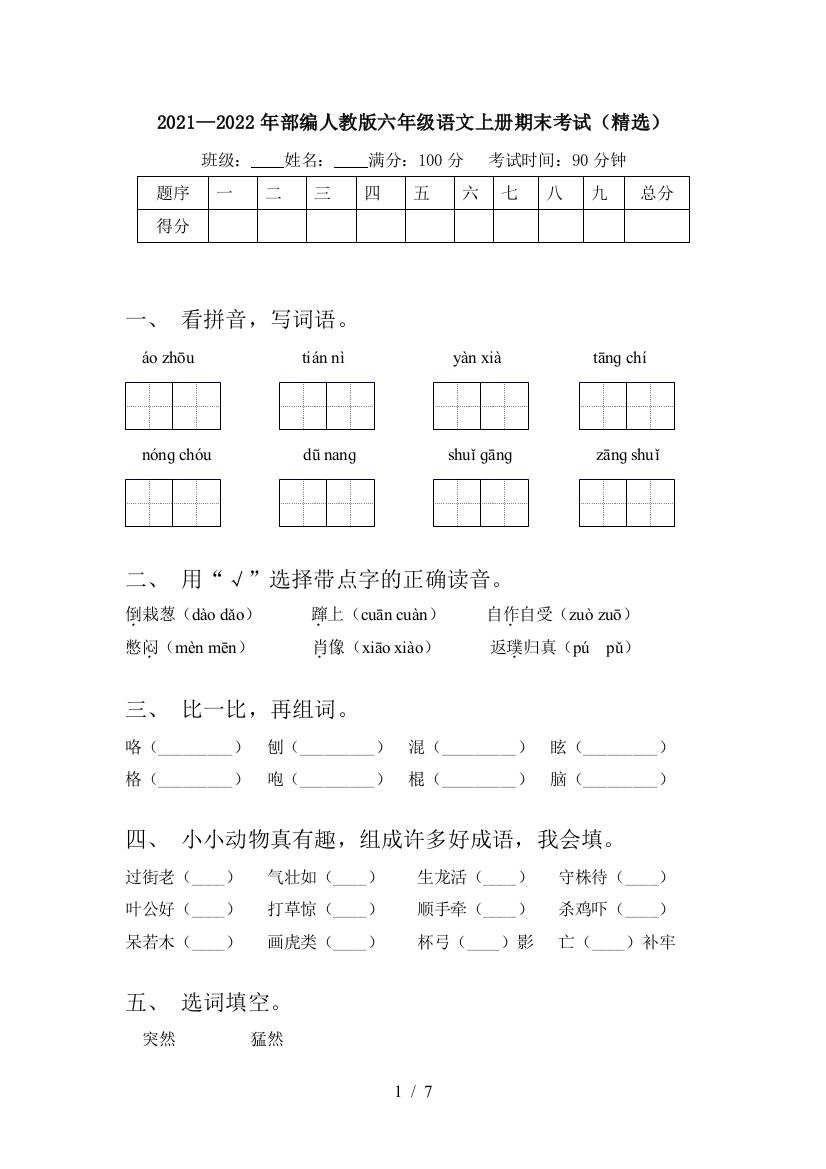 2021—2022年部编人教版六年级语文上册期末考试(精选)