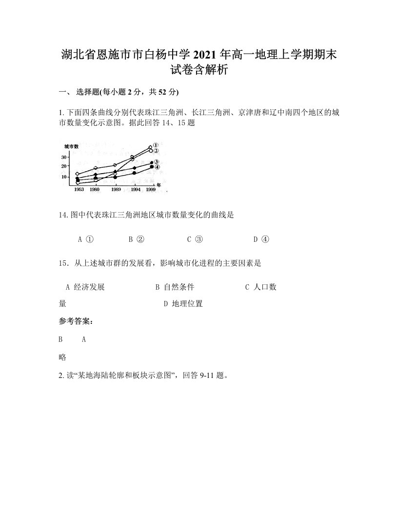 湖北省恩施市市白杨中学2021年高一地理上学期期末试卷含解析