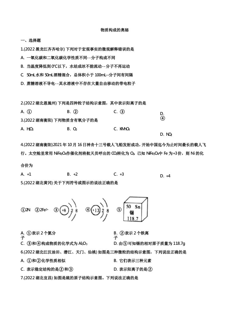 2022年中考化学真题汇编：物质构成的奥秘（附答案）