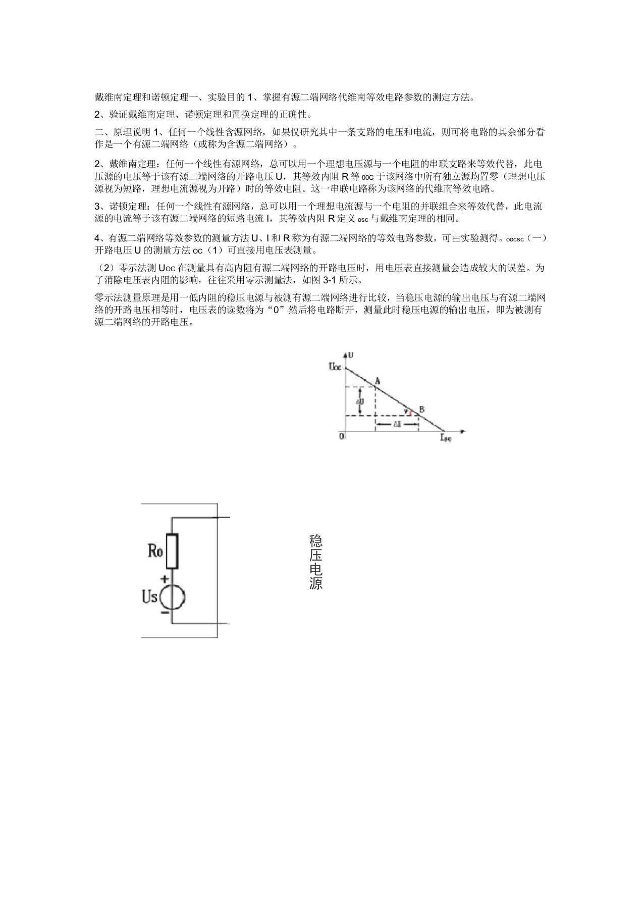 戴维南定理和诺顿定理试验报告