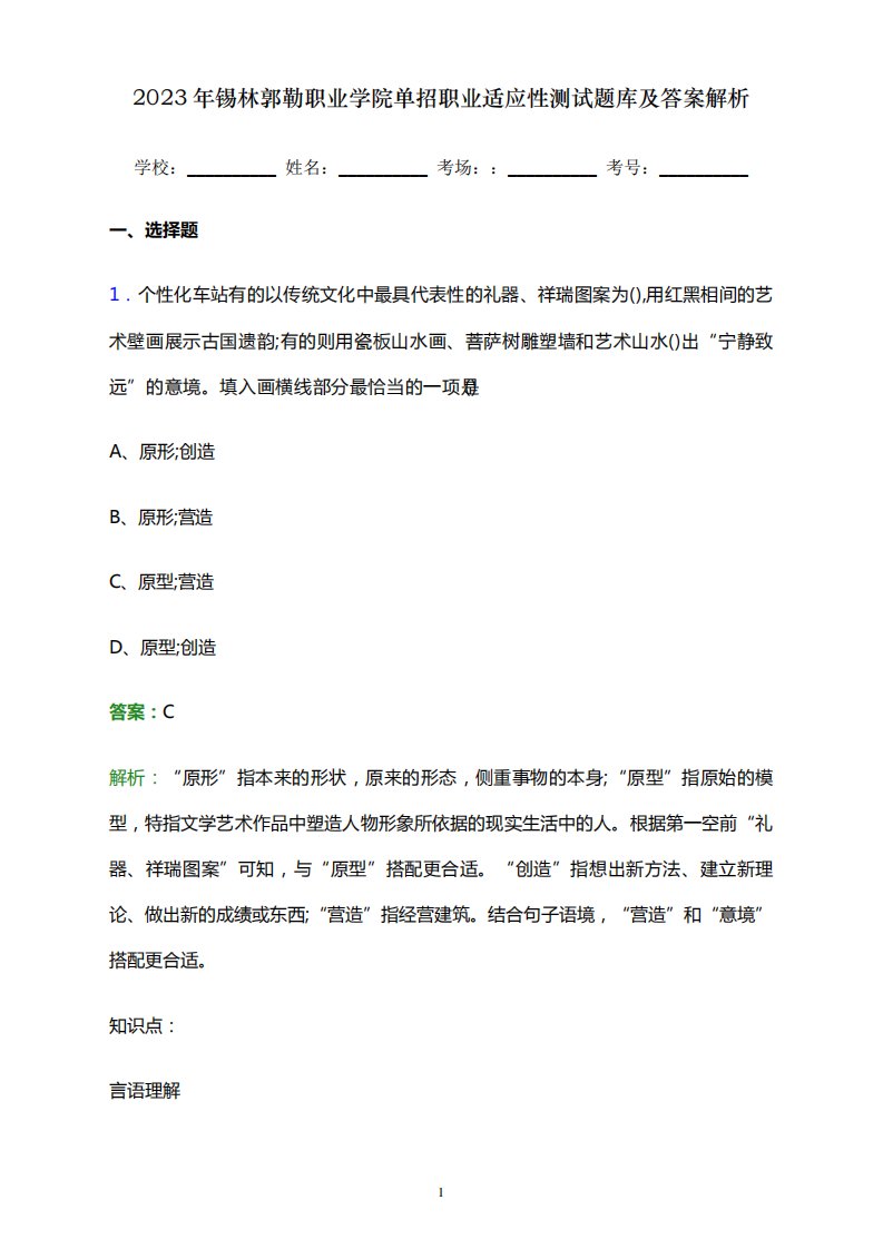 2023年锡林郭勒职业学院单招职业适应性测试题库及答案解析word版