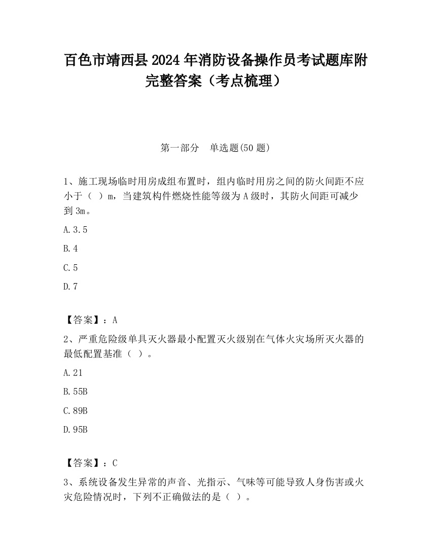 百色市靖西县2024年消防设备操作员考试题库附完整答案（考点梳理）