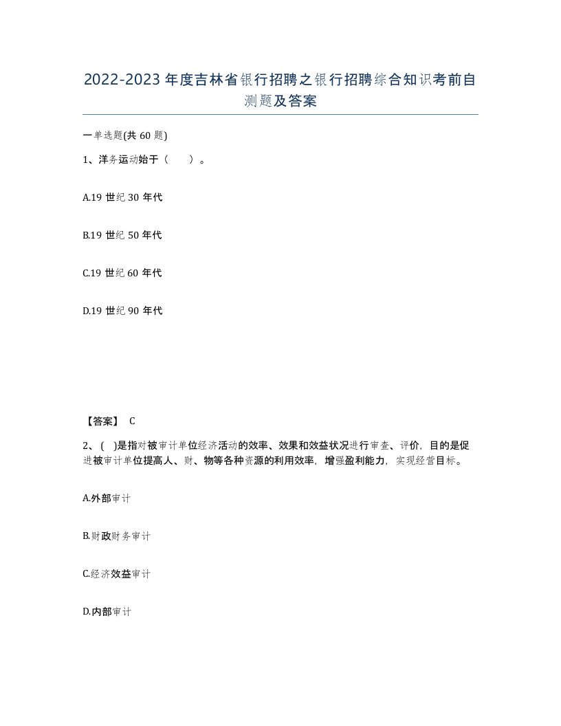 2022-2023年度吉林省银行招聘之银行招聘综合知识考前自测题及答案