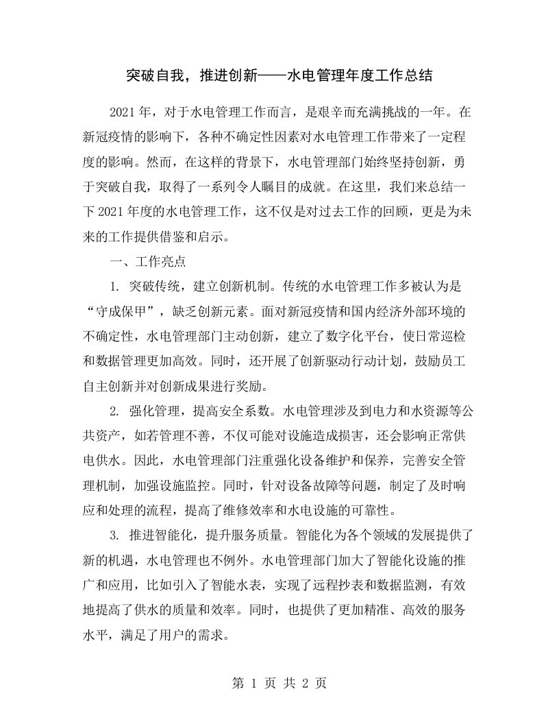 突破自我，推进创新——水电管理年度工作总结