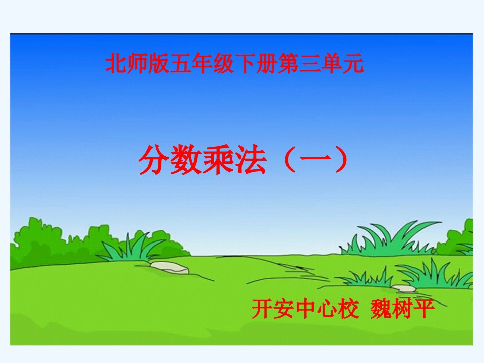 数学北师大版五年级下册分数乘法（一）ppt