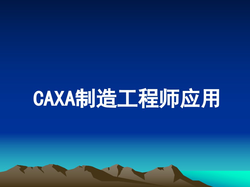 《CAXA制造工程师应用》公开课ppt课件