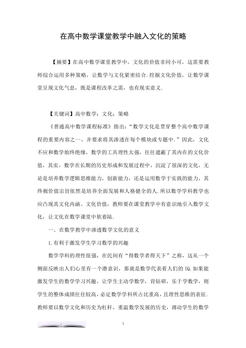 在高中数学课堂教学中融入文化的策略