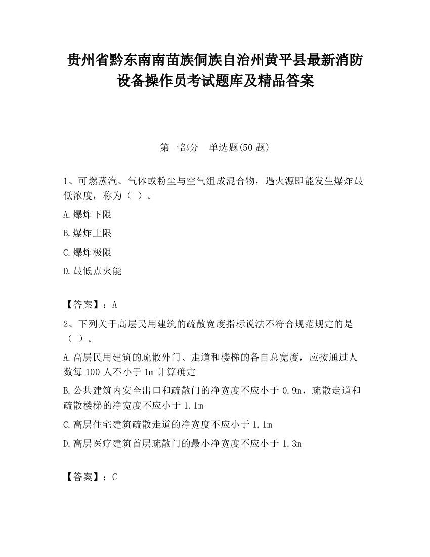 贵州省黔东南南苗族侗族自治州黄平县最新消防设备操作员考试题库及精品答案