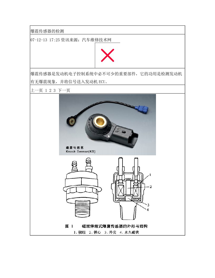 爆震传感器的检测