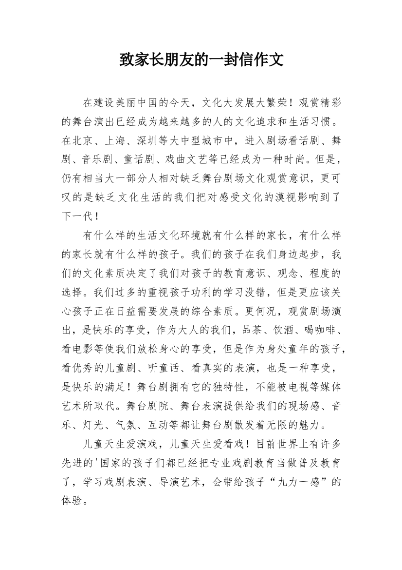 致家长朋友的一封信作文