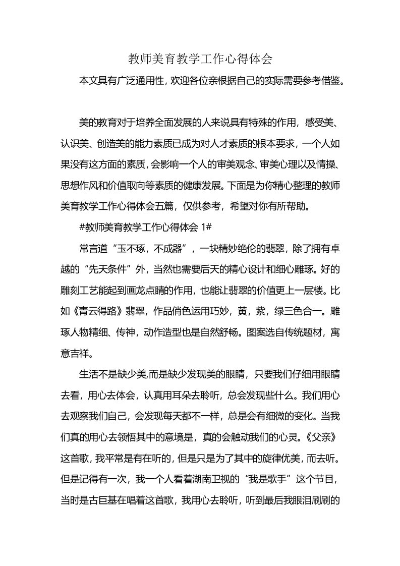 教师美育教学工作心得体会