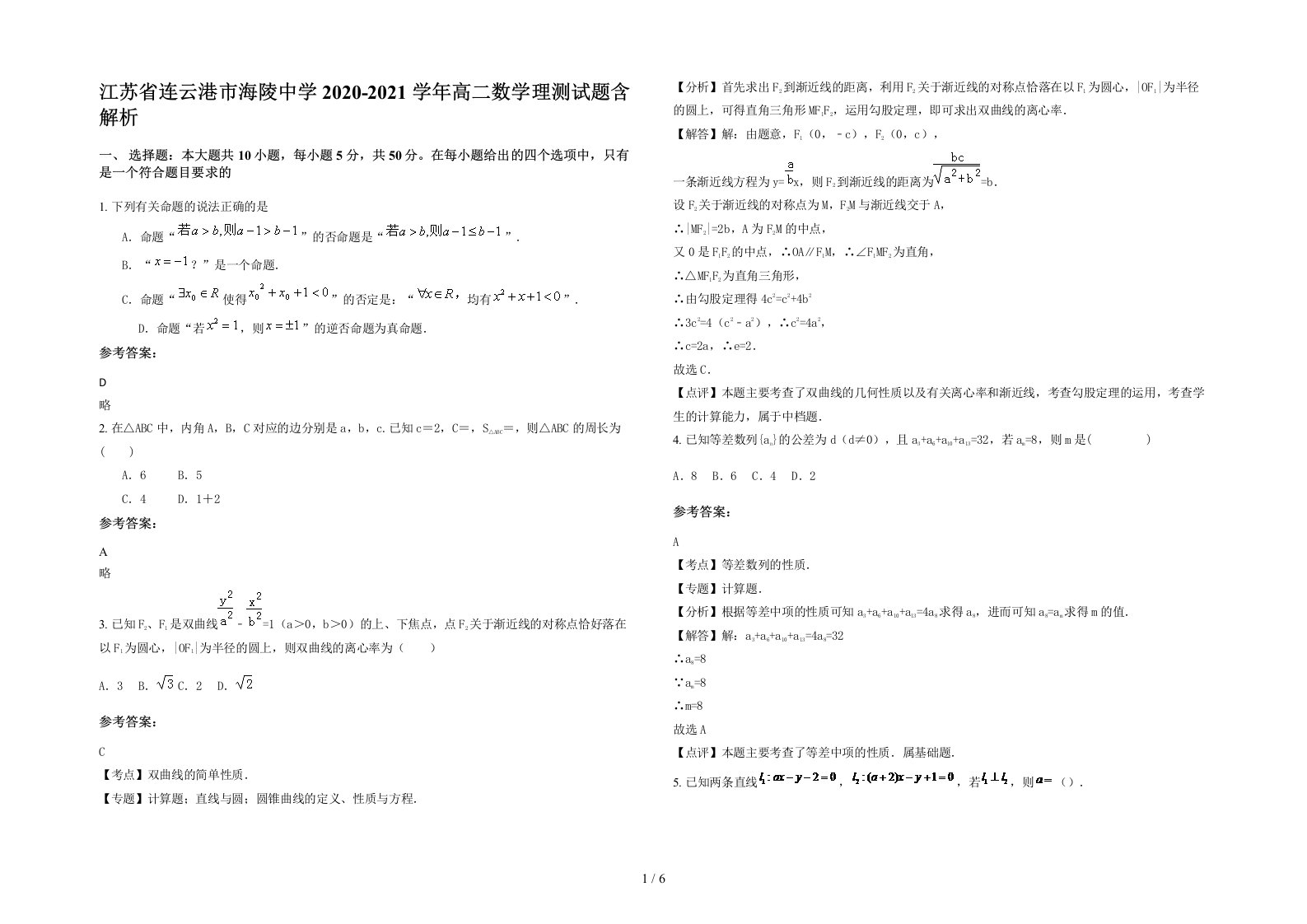 江苏省连云港市海陵中学2020-2021学年高二数学理测试题含解析