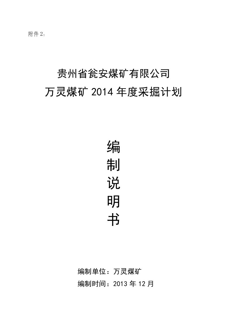 X年12月修改万灵煤矿X年度采掘计划编制说明书