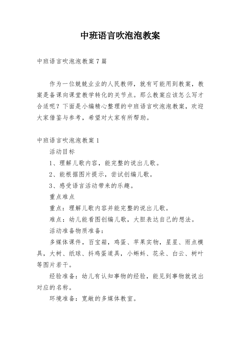 中班语言吹泡泡教案_1