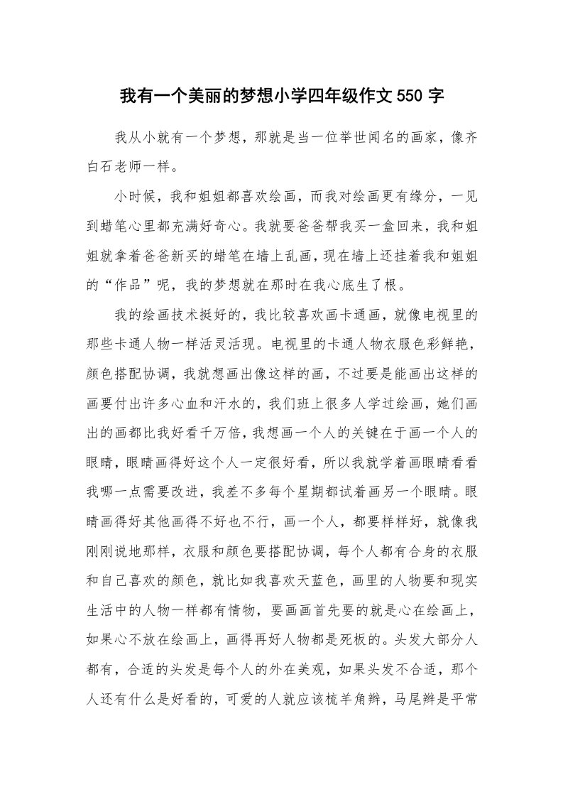 我有一个美丽的梦想小学四年级作文550字