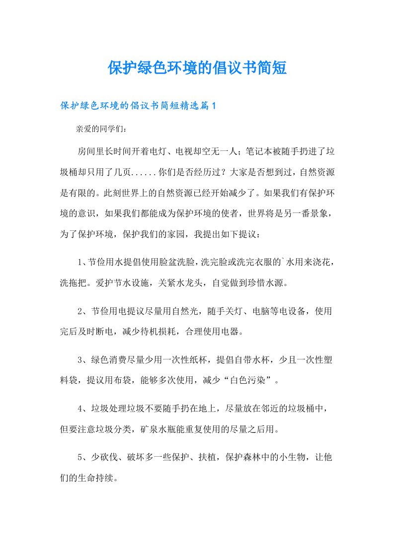 保护绿色环境的倡议书简短